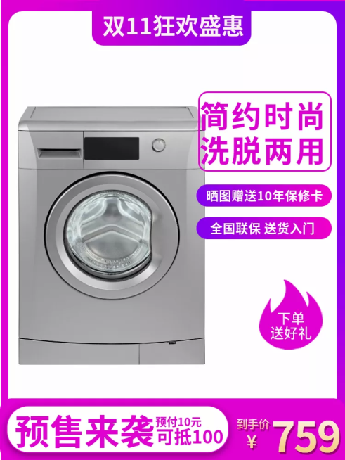 双11/家电/洗衣机/促销活动主图预览效果