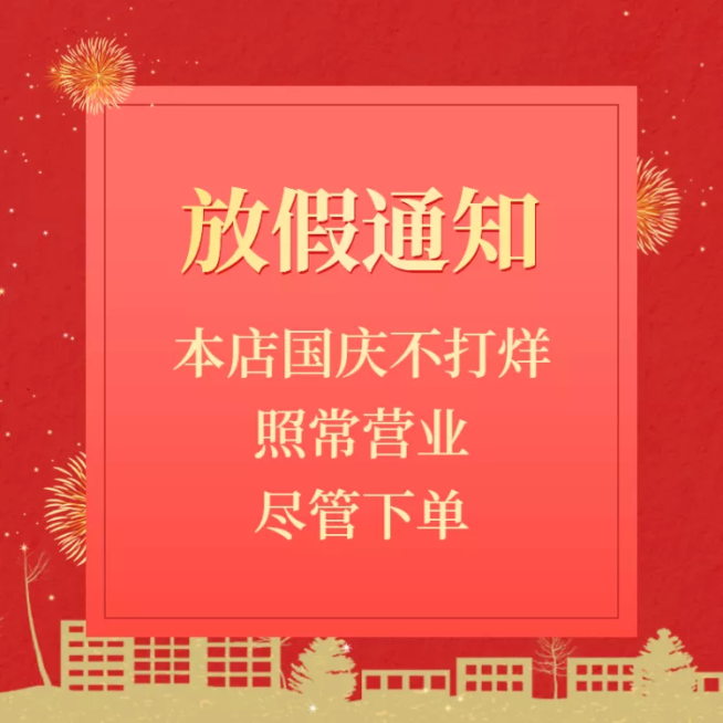 喜庆国庆节放假通知店铺公告主图预览效果