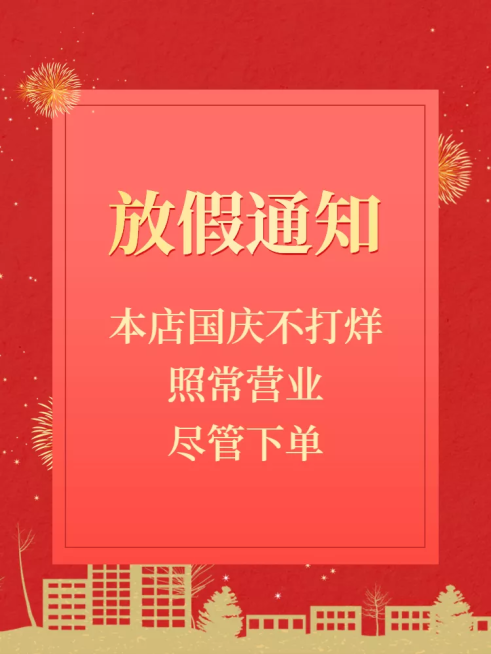 喜庆国庆节放假通知店铺公告主图预览效果