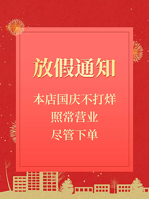 喜庆国庆节放假通知店铺公告主图