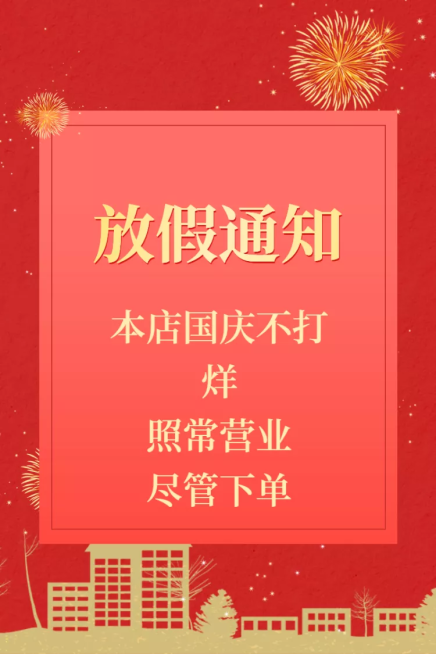 喜庆国庆节放假通知店铺公告主图预览效果