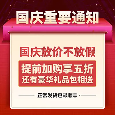 国庆节活动公告通知喜庆直通车主图