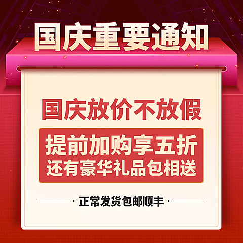国庆节活动公告通知喜庆直通车主图