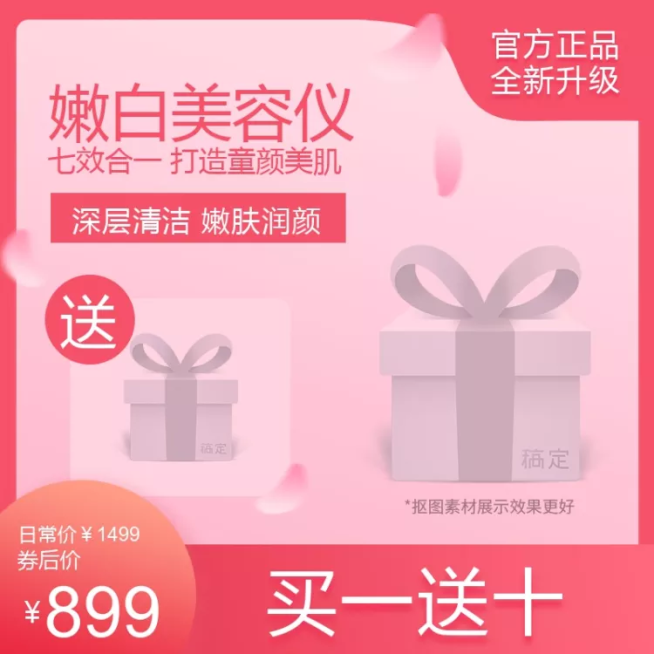 赠品/美容美妆/美容仪/粉嫩直通车主图预览效果