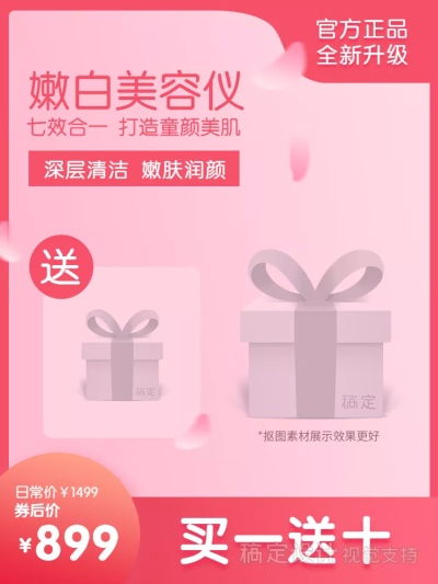 双十二/双12/赠品/美容美妆/美容仪/粉嫩直通车主图