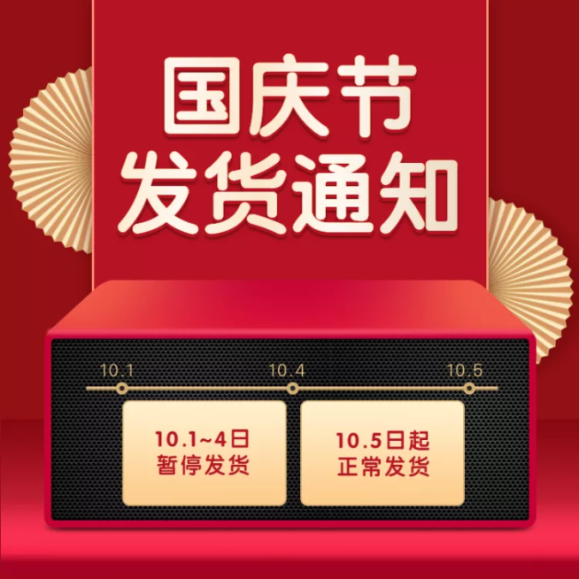 国庆节发货通知喜庆直通车主图预览效果