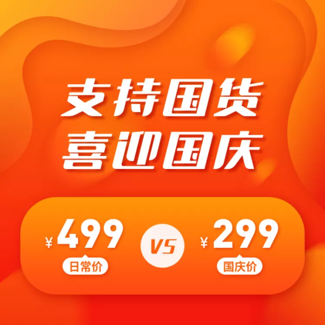 国庆节促销公告活动主图预览效果