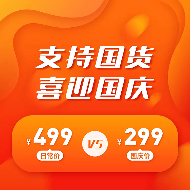 国庆节促销公告活动主图