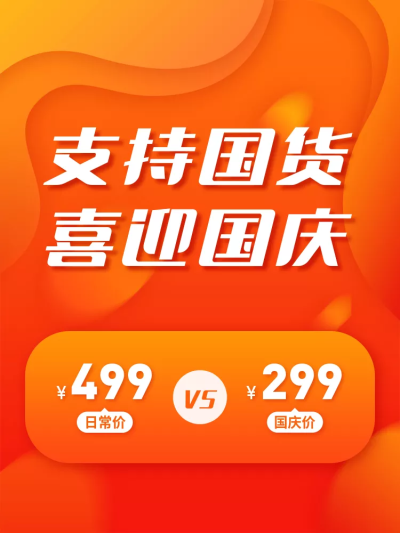国庆节促销公告活动主图