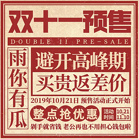 双十一预售定金大字报创意直通车主图