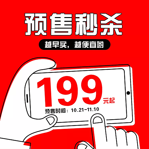 双十一预售秒杀创意直通车主图