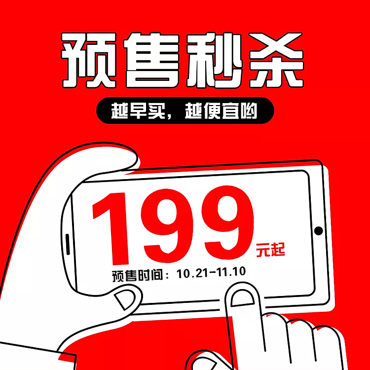 双十一预售秒杀创意直通车主图