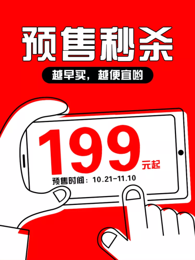 双十一预售秒杀创意直通车主图