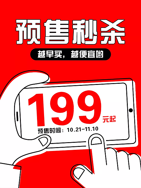双十一预售秒杀创意直通车主图