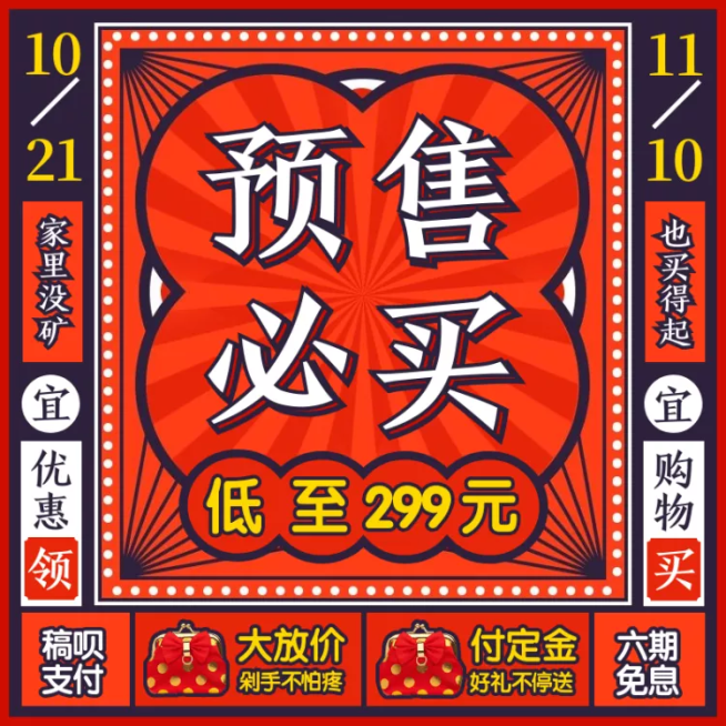 双十二预售复古创意直通车主图预览效果