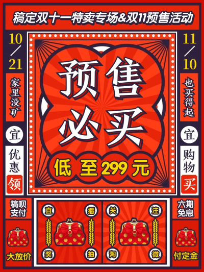 双十一预售复古创意直通车主图