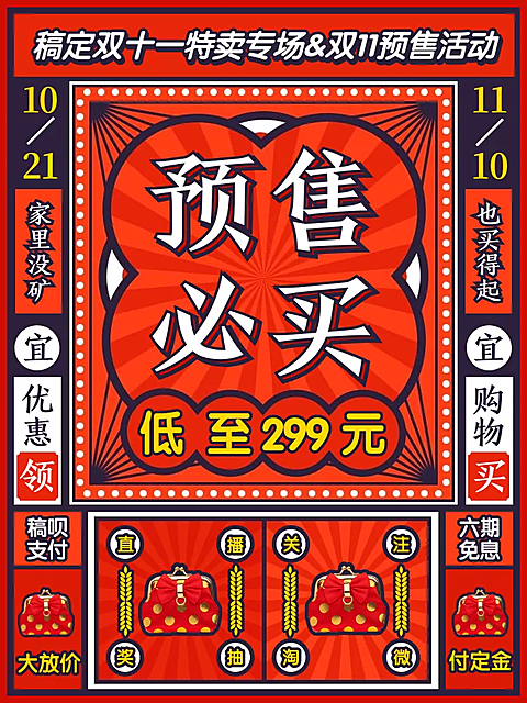 双十一预售复古创意直通车主图