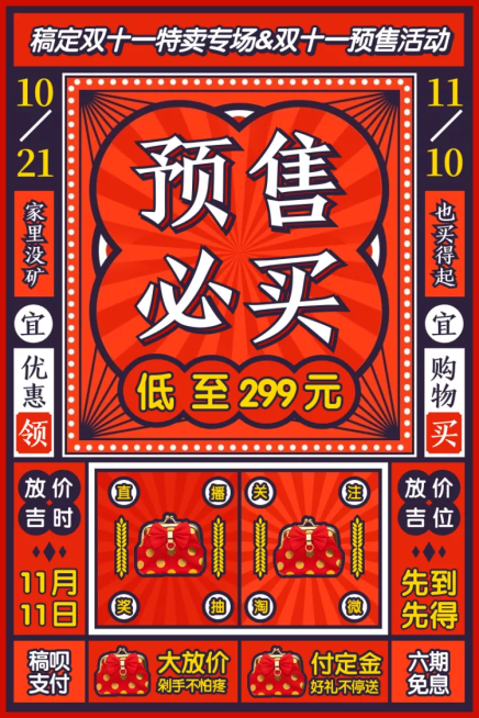 双十一预售复古创意直通车主图预览效果