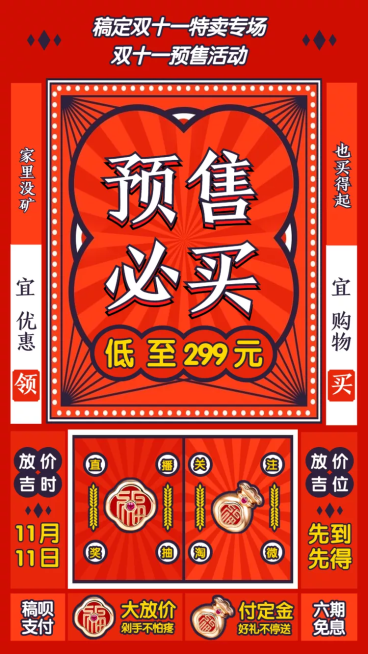双十一预售/复古创意/手机海报预览效果