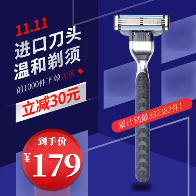 双11大促家电刮胡刀直通车主图预览效果