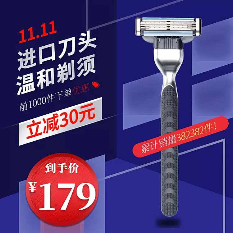 双11大促家电刮胡刀直通车主图