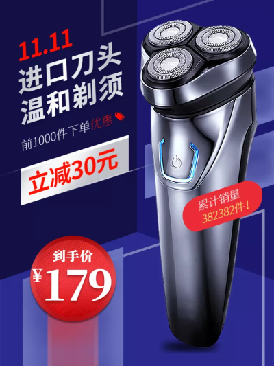 双11大促家电刮胡刀直通车主图