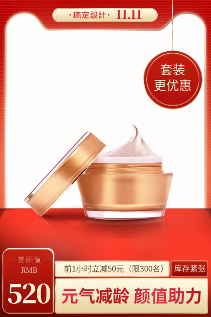 双11促销美妆个护直通车主图预览效果