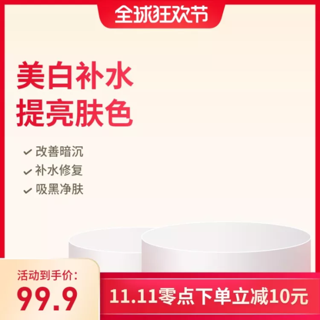 双11大促/美妆/化妆品/护肤品/直通车主图预览效果