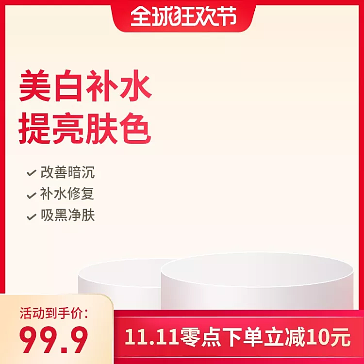 双11大促/美妆/化妆品/护肤品/直通车主图