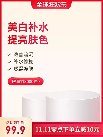 双11大促/美妆/化妆品/护肤品/直通车主图