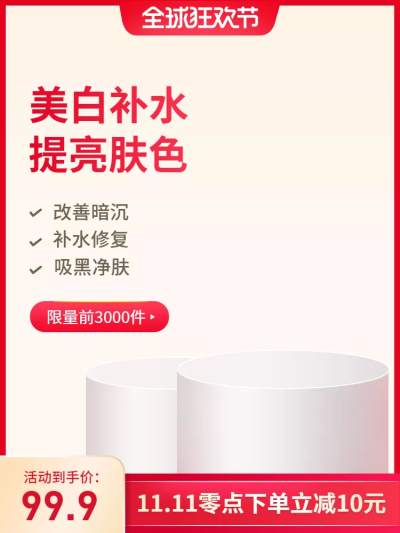 双11大促/美妆/化妆品/护肤品/直通车主图