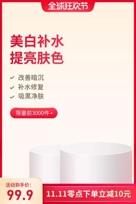 双11大促/美妆/化妆品/护肤品/直通车主图预览效果
