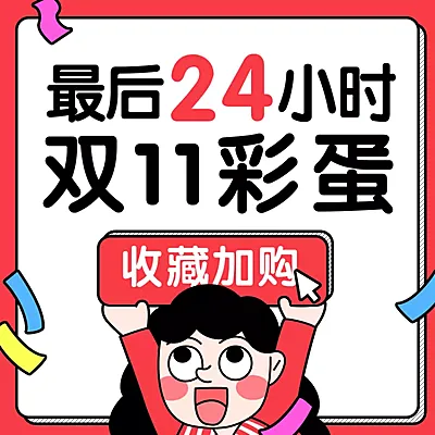 双11返场倒计时活动主图