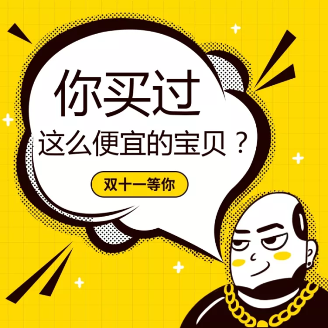 双十一大促趣味创意活动主图预览效果