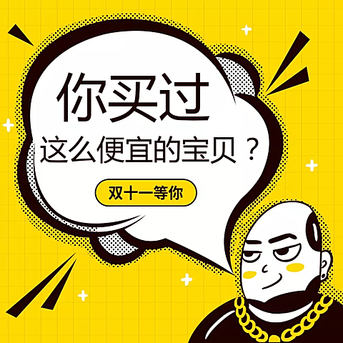 双十一大促趣味创意活动主图