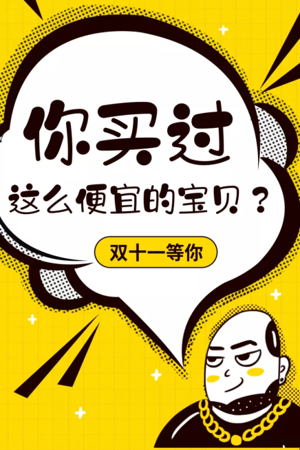 双十一大促趣味创意活动主图预览效果