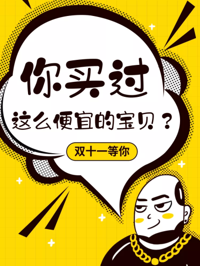 双十一大促趣味创意活动主图