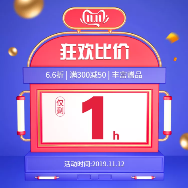 双十一返场狂欢倒计时活动主图预览效果