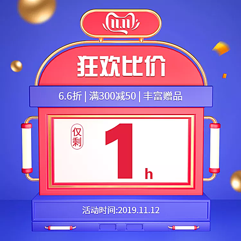 双十一返场狂欢倒计时活动主图