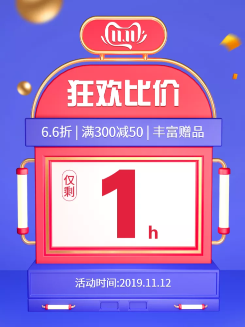双十一返场狂欢倒计时活动主图预览效果