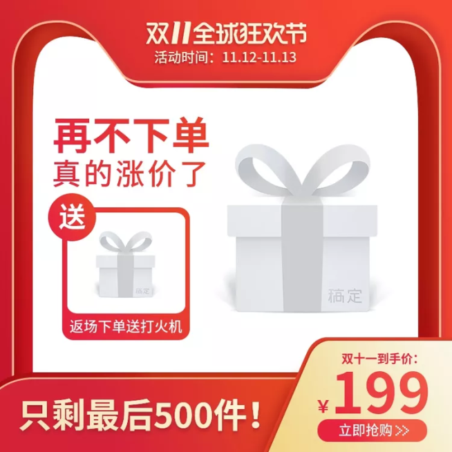 双十一返场赠品限时促销直通车主图预览效果