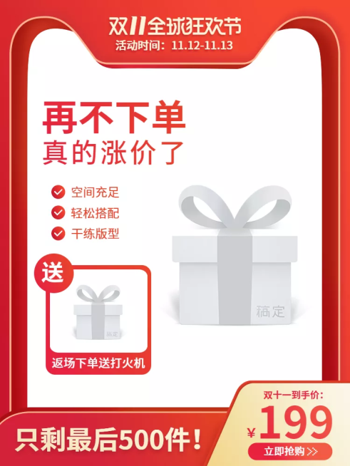 双十一返场赠品限时促销直通车主图预览效果