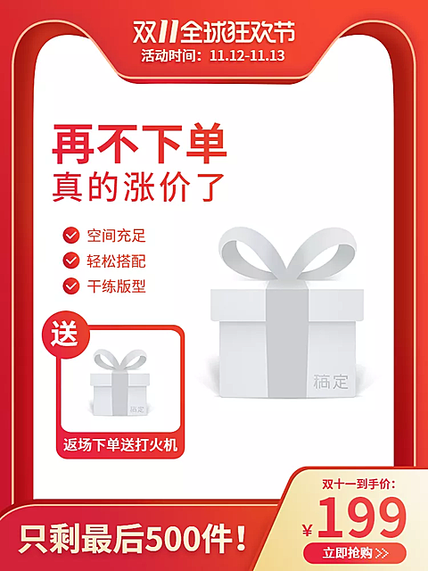 双十一返场赠品限时促销直通车主图