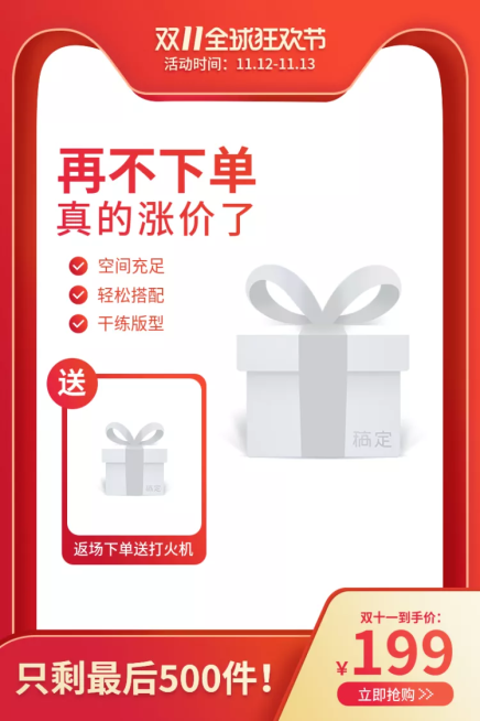双十一返场赠品限时促销直通车主图预览效果