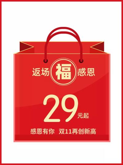 通用大促感恩返场创意福袋活动主图
