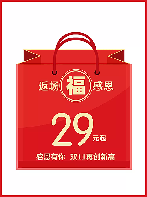 通用大促感恩返场创意福袋活动主图