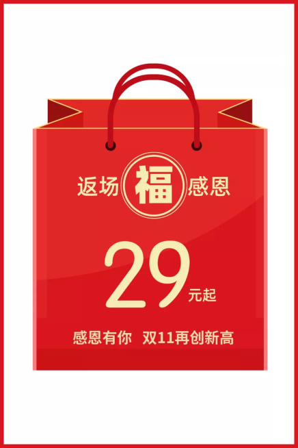 通用大促感恩返场创意福袋活动主图预览效果