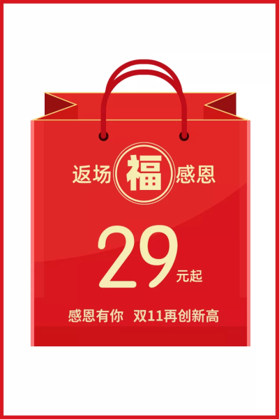 通用大促感恩返场创意福袋活动主图