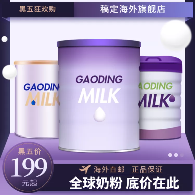 黑色星期五母婴奶粉直通车主图预览效果