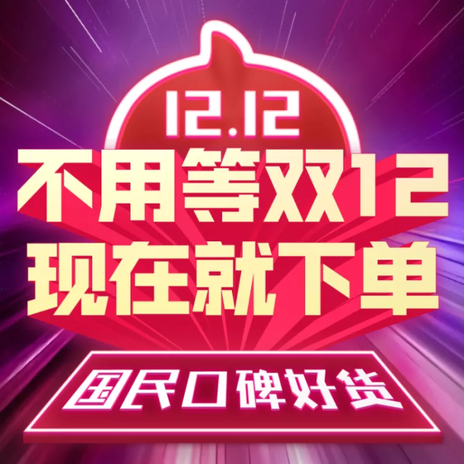 创意双12通用店铺公告活动主图预览效果